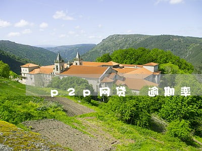 p2p网贷 逾期率 p2p网贷 逾期率